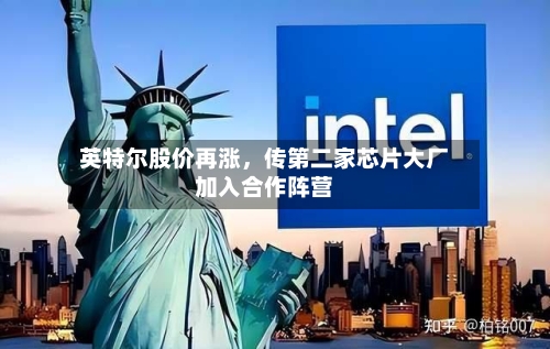 英特尔股价再涨，传第二家芯片大厂加入合作阵营-第1张图片