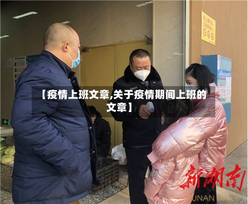 【疫情上班文章,关于疫情期间上班的文章】-第2张图片