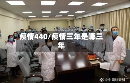 疫情440/疫情三年是哪三年-第3张图片