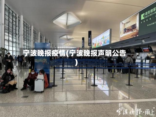 宁波晚报疫情(宁波晚报声明公告)-第2张图片