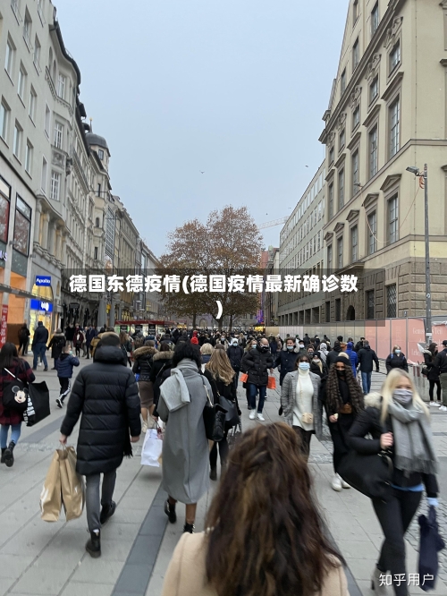 德国东德疫情(德国疫情最新确诊数)-第2张图片