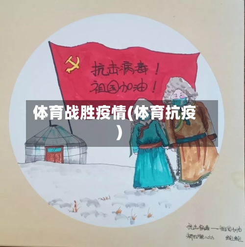 体育战胜疫情(体育抗疫)-第1张图片