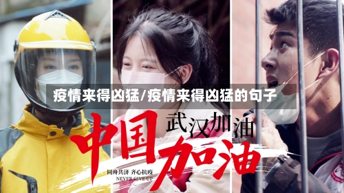 疫情来得凶猛/疫情来得凶猛的句子-第2张图片