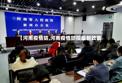 【河南疫情防,河南疫情防控最新政策】-第1张图片