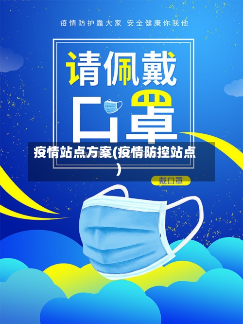 疫情站点方案(疫情防控站点)-第1张图片