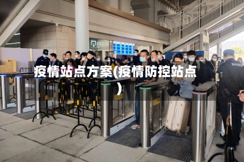 疫情站点方案(疫情防控站点)-第2张图片