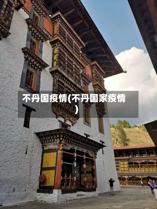 不丹国疫情(不丹国家疫情)-第1张图片