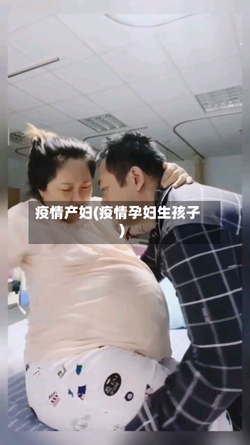 疫情产妇(疫情孕妇生孩子)-第1张图片