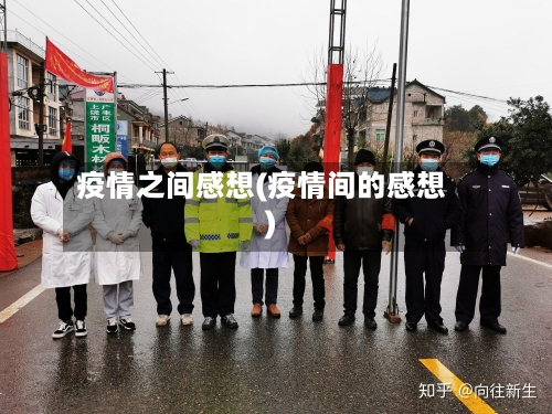 疫情之间感想(疫情间的感想)-第1张图片