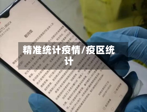 精准统计疫情/疫区统计-第2张图片