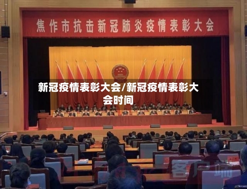 新冠疫情表彰大会/新冠疫情表彰大会时间-第2张图片