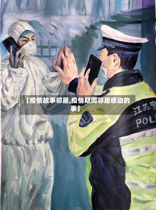 【疫情故事邻居,疫情期间邻居感动的事】-第2张图片