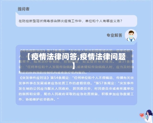 【疫情法律问答,疫情法律问题】-第2张图片