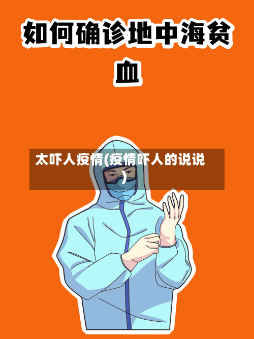 太吓人疫情(疫情吓人的说说)-第3张图片