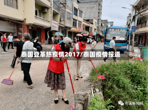 泰国登革热疫情2017/泰国疫情报道-第1张图片