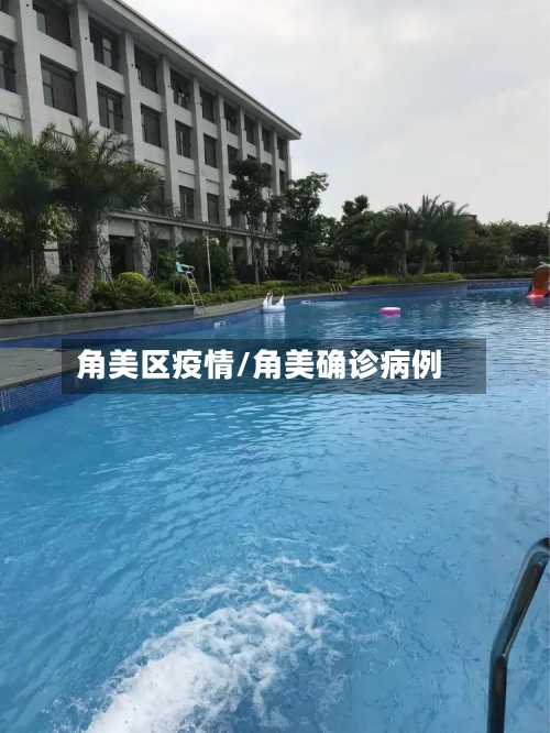角美区疫情/角美确诊病例-第3张图片