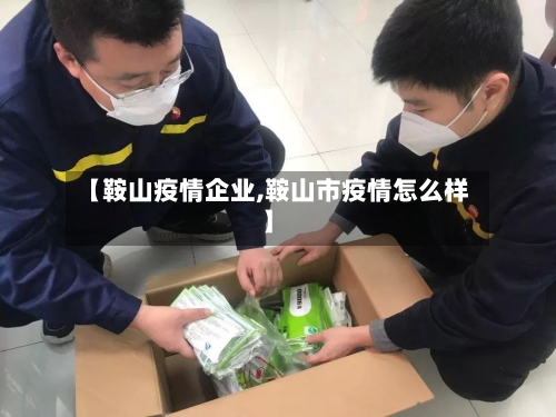 【鞍山疫情企业,鞍山市疫情怎么样】-第1张图片