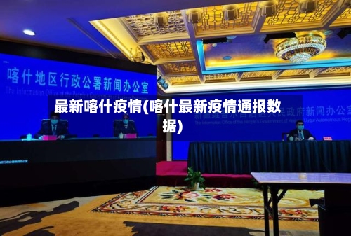 最新喀什疫情(喀什最新疫情通报数据)-第1张图片