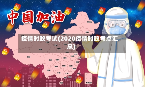 疫情时政考试(2020疫情时政考点汇总)-第2张图片