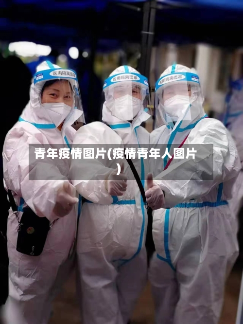青年疫情图片(疫情青年人图片)-第3张图片