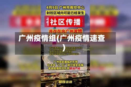 广州疫情组(广州疫情速查)-第1张图片