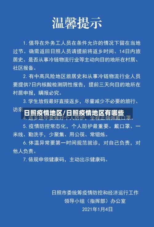 日照疫情地区/日照疫情地区有哪些-第1张图片