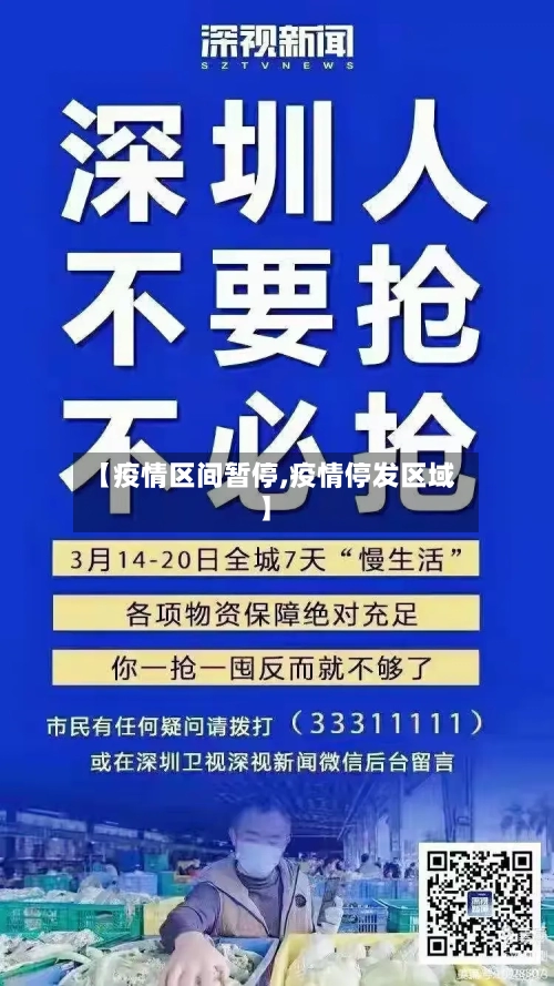 【疫情区间暂停,疫情停发区域】-第2张图片