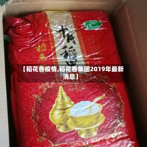 【稻花香疫情,稻花香集团2019年最新消息】-第1张图片
