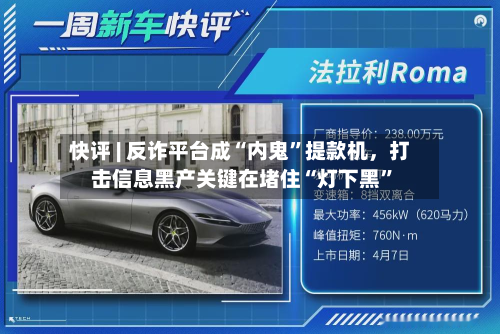 快评 | 反诈平台成“内鬼”提款机，打击信息黑产关键在堵住“灯下黑	”-第1张图片