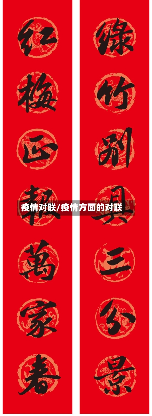 疫情对联/疫情方面的对联-第2张图片
