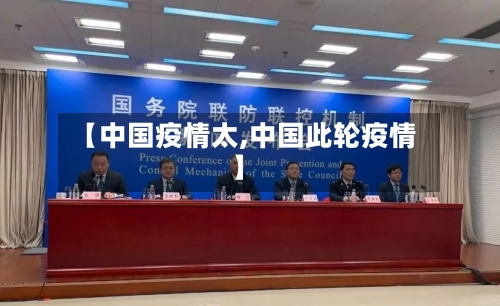 【中国疫情太,中国此轮疫情】-第1张图片