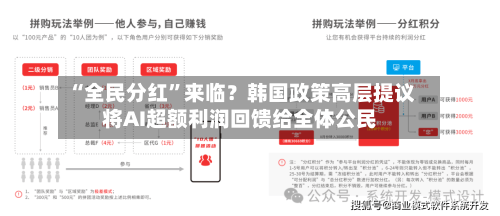 “全民分红”来临？韩国政策高层提议将AI超额利润回馈给全体公民-第1张图片