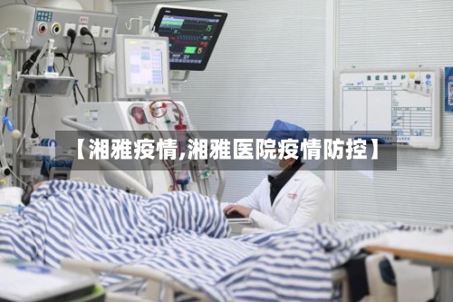 【湘雅疫情,湘雅医院疫情防控】-第3张图片