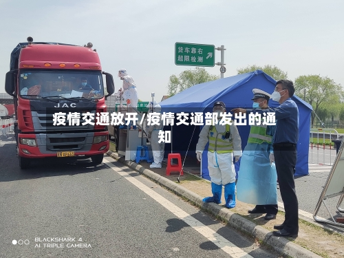疫情交通放开/疫情交通部发出的通知-第1张图片