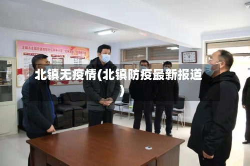 北镇无疫情(北镇防疫最新报道)-第1张图片