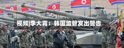 视频|李大霄：韩国监管发出警告-第1张图片