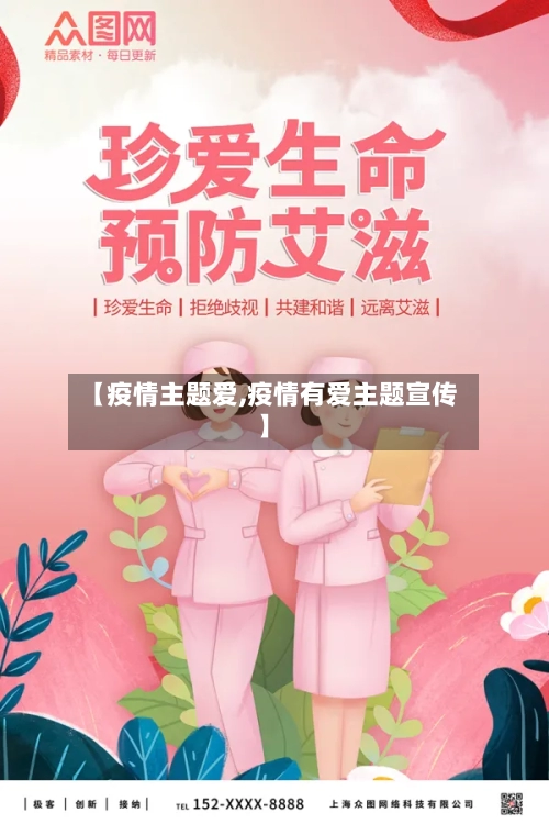 【疫情主题爱,疫情有爱主题宣传】-第1张图片