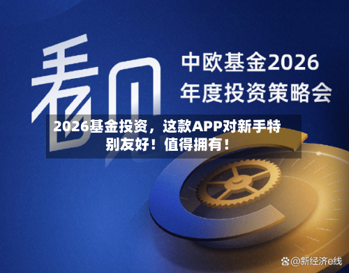 2026基金投资	，这款APP对新手特别友好！值得拥有！-第2张图片