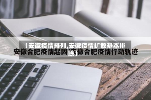 【安徽疫情排列,安徽疫情扩散基本排除】-第2张图片