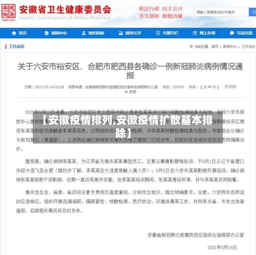 【安徽疫情排列,安徽疫情扩散基本排除】-第1张图片