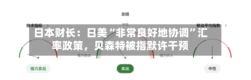 日本财长：日美“非常良好地协调	”汇率政策，贝森特被指默许干预-第1张图片