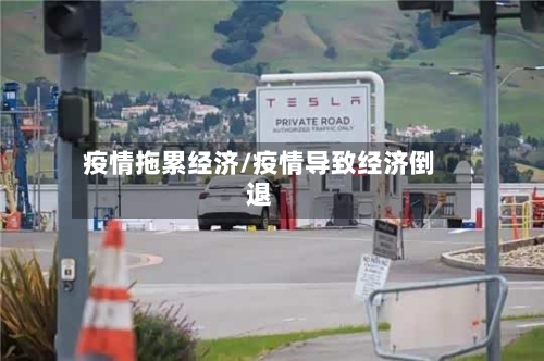 疫情拖累经济/疫情导致经济倒退-第2张图片