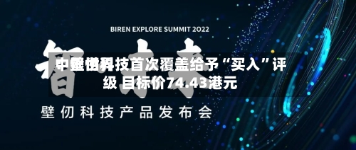 中银世界：壁仞科技首次覆盖给予“买入”评级 目标价74.43港元-第1张图片