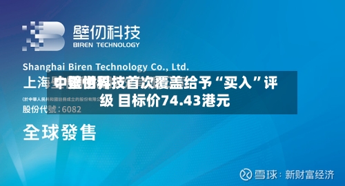 中银世界：壁仞科技首次覆盖给予“买入”评级 目标价74.43港元-第2张图片