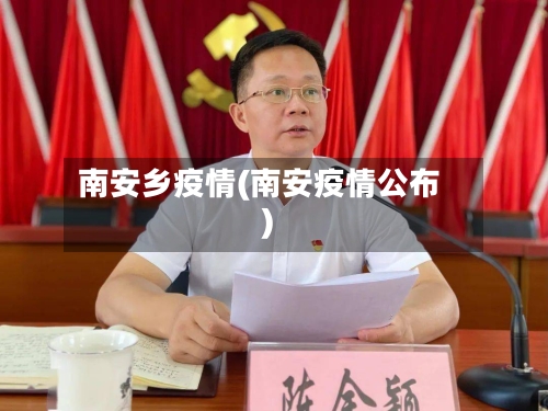 南安乡疫情(南安疫情公布)-第2张图片
