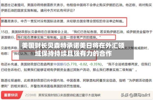美国财长贝森特承诺美日将在外汇领域保持持续且强有力的合作-第1张图片