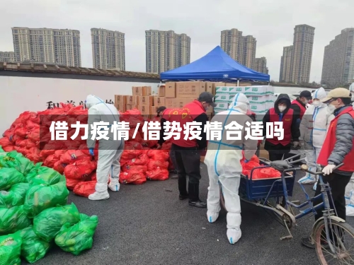借力疫情/借势疫情合适吗-第1张图片