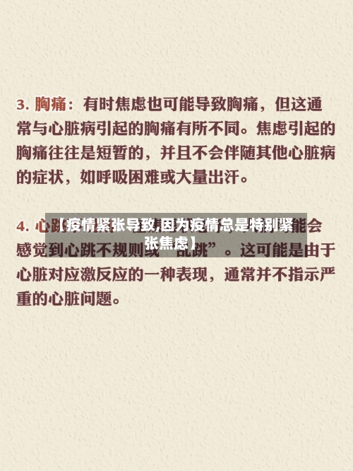 【疫情紧张导致,因为疫情总是特别紧张焦虑】-第1张图片