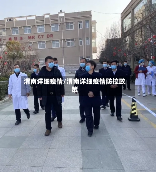 渭南详细疫情/渭南详细疫情防控政策-第1张图片