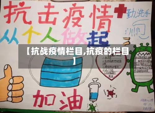 【抗战疫情栏目,抗疫的栏目】-第2张图片